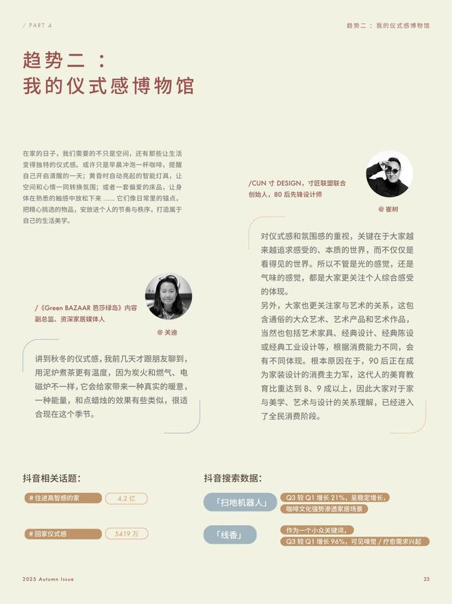 美学趋势发布引领家居「微迭代」风向EVO真人平台2025「家场景」(图12)